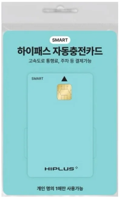 하이플러스 스마트 하이패스 자동 충전카드